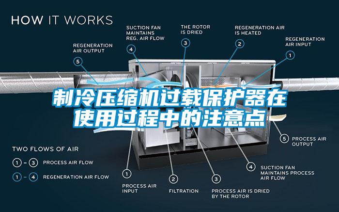 制冷壓縮機(jī)過(guò)載保護(hù)器在使用過(guò)程中的注意點(diǎn)