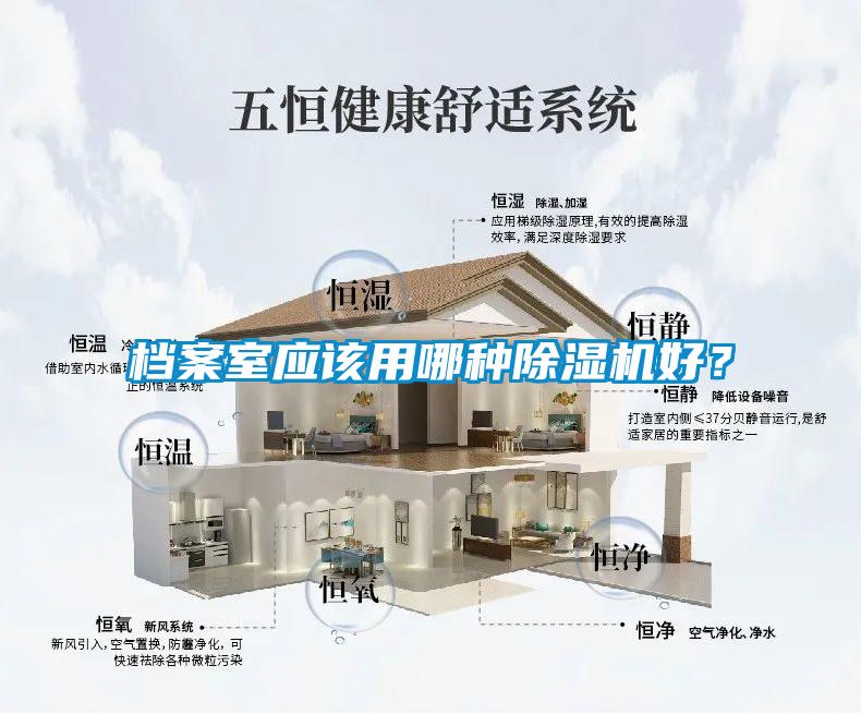 檔案室應(yīng)該用哪種除濕機(jī)好？