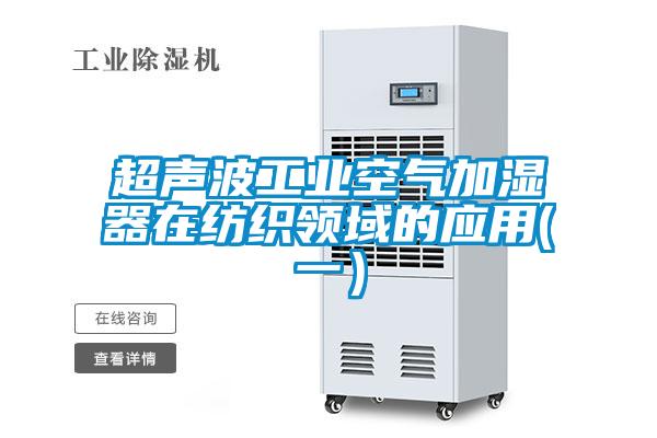 超聲波工業(yè)空氣加濕器在紡織領域的應用(一）