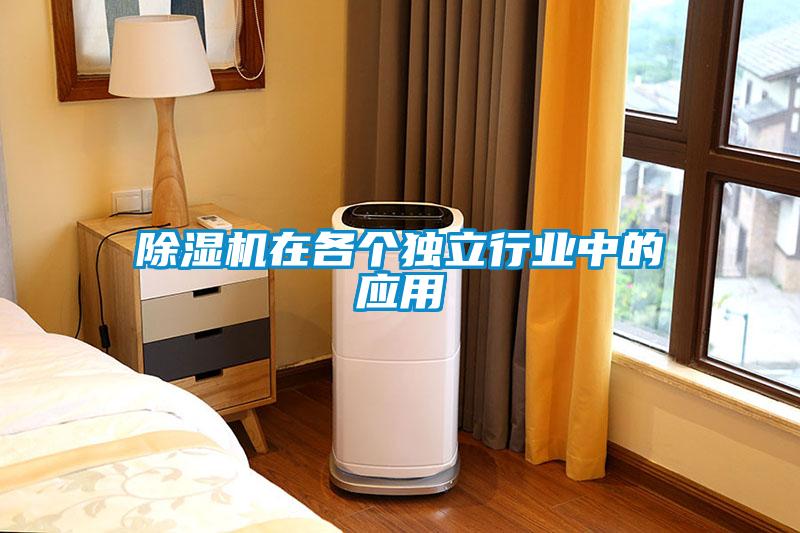 除濕機(jī)在各個獨(dú)立行業(yè)中的應(yīng)用