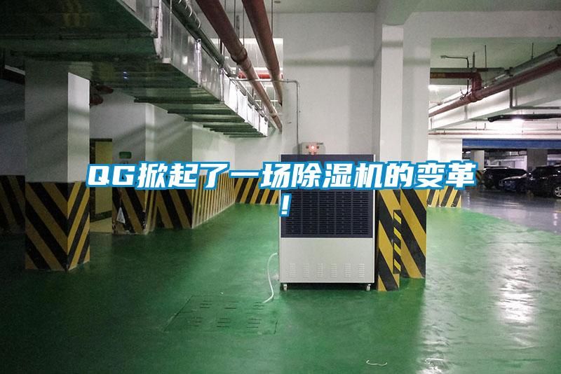 QG掀起了一場(chǎng)除濕機(jī)的變革！