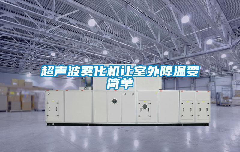 超聲波霧化機讓室外降溫變簡單