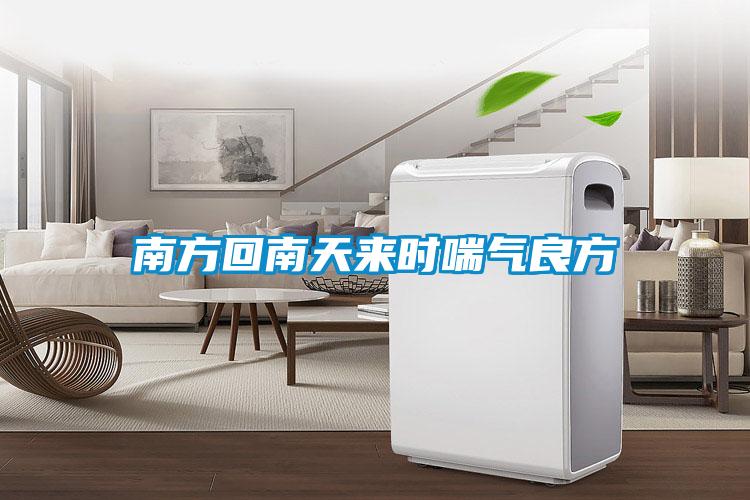 南方回南天來(lái)時(shí)喘氣良方