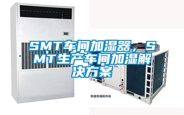 SMT車間加濕器，SMT生產(chǎn)車間加濕解決方案