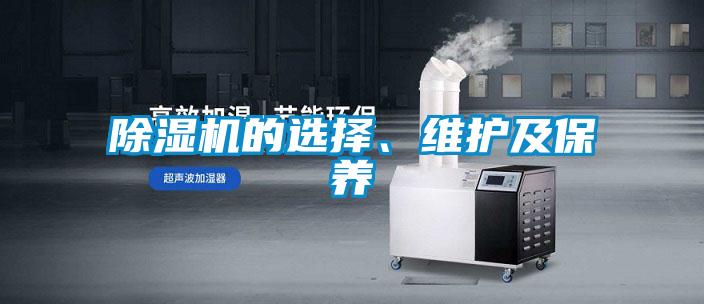 除濕機的選擇、維護及保養(yǎng)