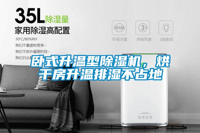 臥式升溫型除濕機(jī)，烘干房升溫排濕不占地
