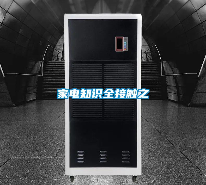 家電知識(shí)全接觸之
