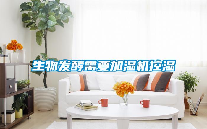 生物發(fā)酵需要加濕機控濕