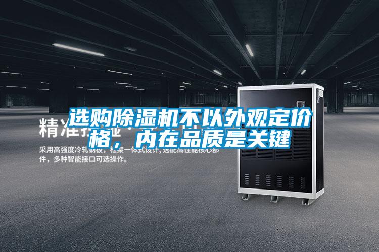 選購除濕機不以外觀定價格，內(nèi)在品質是關鍵