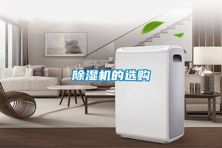 除濕機的選購