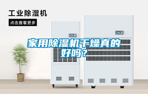 家用除濕機(jī)干燥真的好嗎？