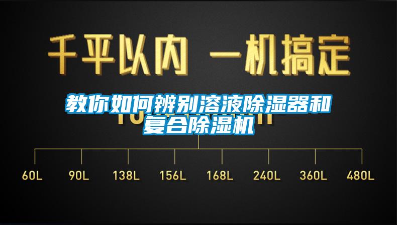 教你如何辨別溶液除濕器和復(fù)合除濕機