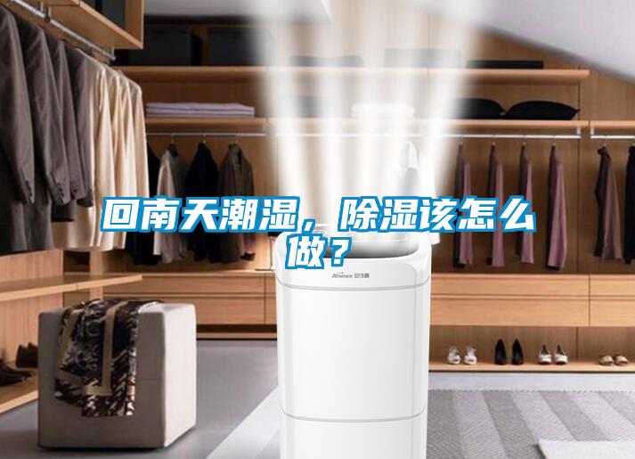 回南天潮濕，除濕該怎么做？