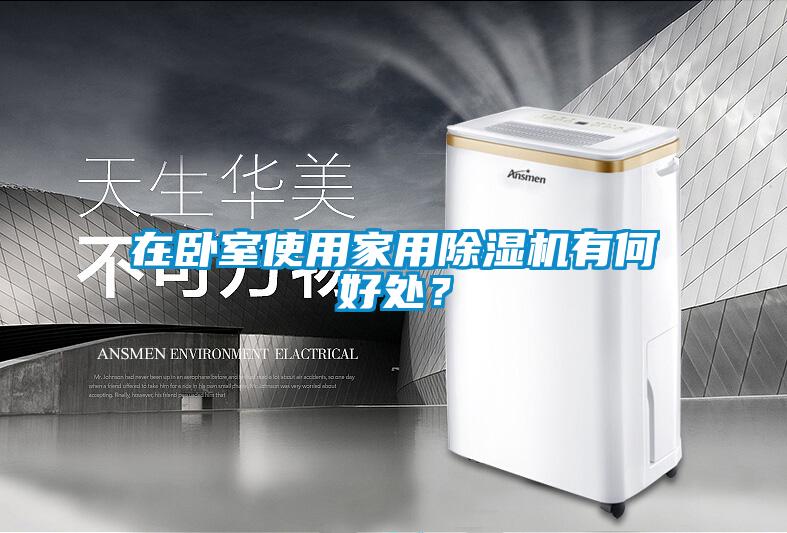 在臥室使用家用除濕機有何好處？