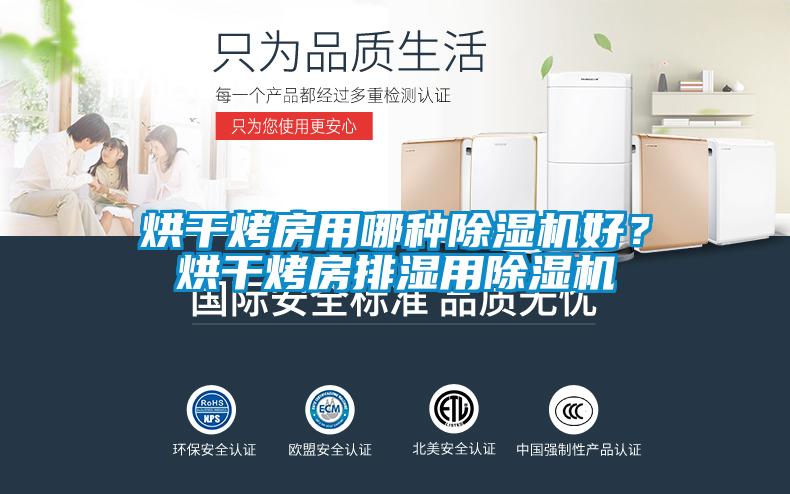 烘干烤房用哪種除濕機好？烘干烤房排濕用除濕機