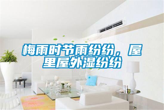 梅雨時(shí)節(jié)雨紛紛，屋里屋外濕紛紛