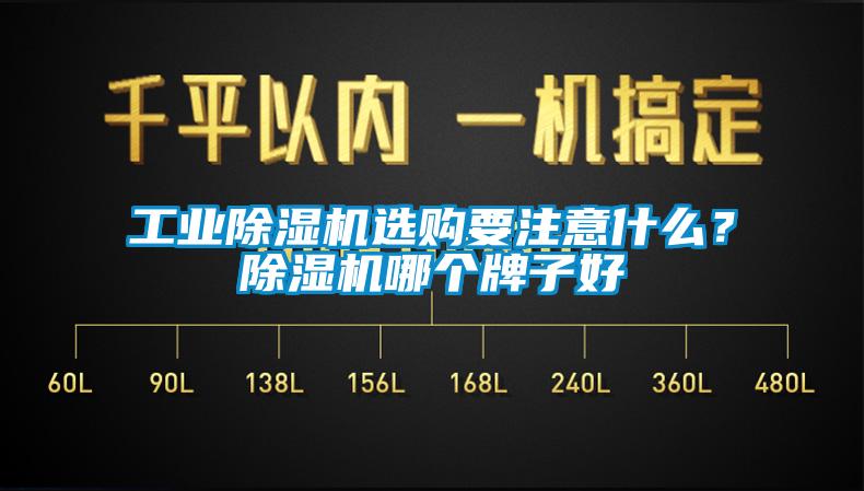 工業(yè)除濕機(jī)選購要注意什么？除濕機(jī)哪個(gè)牌子好
