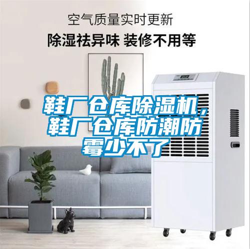 鞋廠倉庫除濕機，鞋廠倉庫防潮防霉少不了