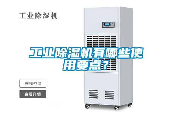 工業(yè)除濕機有哪些使用要點？