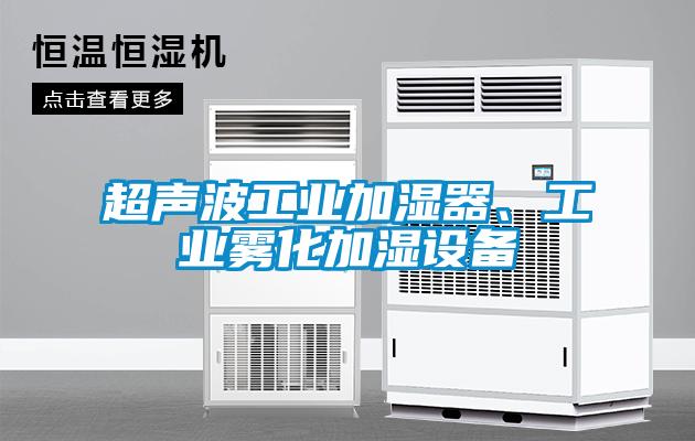 超聲波工業(yè)加濕器、工業(yè)霧化加濕設備
