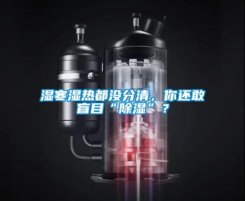 濕寒濕熱都沒分清，你還敢盲目“除濕”？