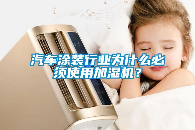 汽車涂裝行業(yè)為什么必須使用加濕機？