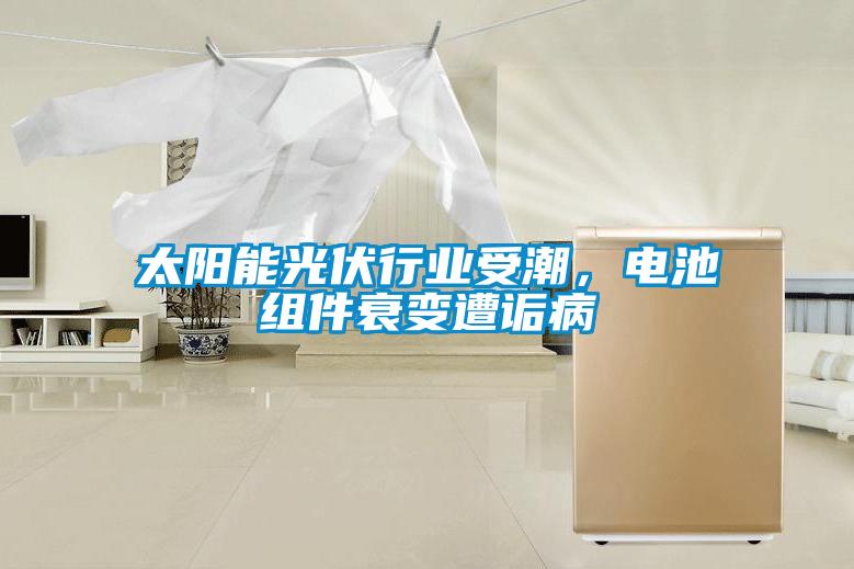 太陽能光伏行業(yè)受潮，電池組件衰變遭詬病