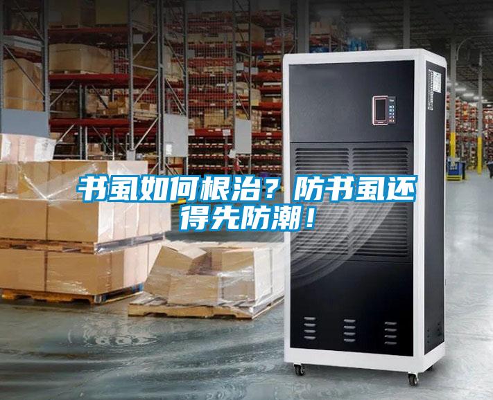 書虱如何根治？防書虱還得先防潮！