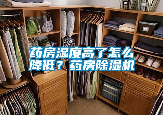 藥房濕度高了怎么降低？藥房除濕機(jī)