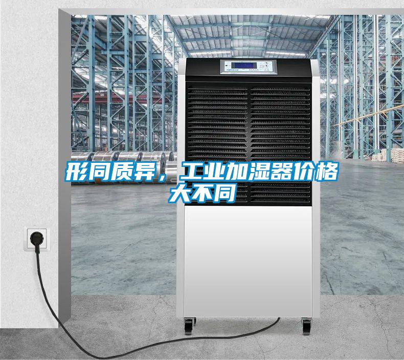 形同質(zhì)異，工業(yè)加濕器價格大不同