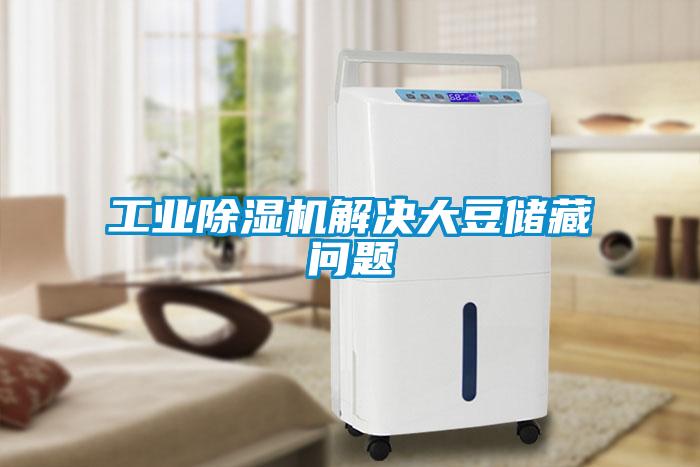 工業(yè)除濕機解決大豆儲藏問題