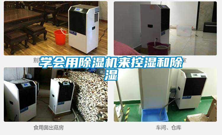 學(xué)會用除濕機來控濕和除濕