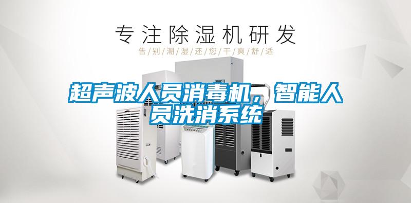 超聲波人員消毒機，智能人員洗消系統(tǒng)