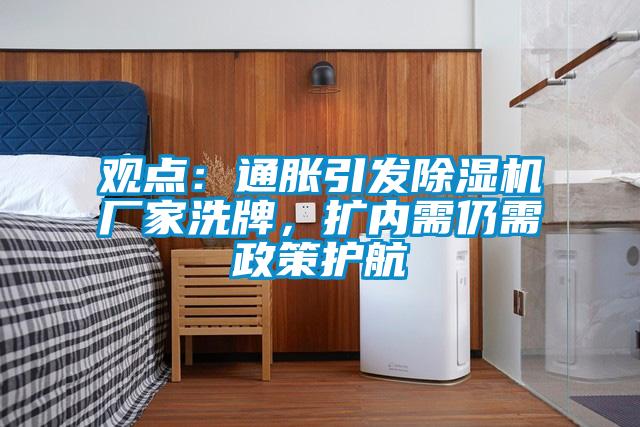 觀點(diǎn)：通脹引發(fā)除濕機(jī)廠家洗牌，擴(kuò)內(nèi)需仍需政策護(hù)航