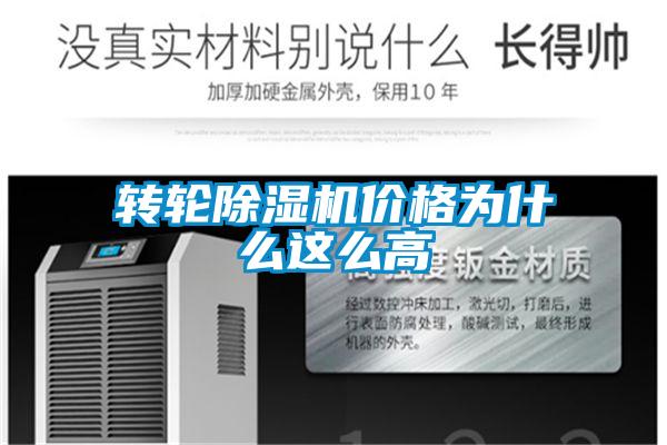 轉輪除濕機價格為什么這么高