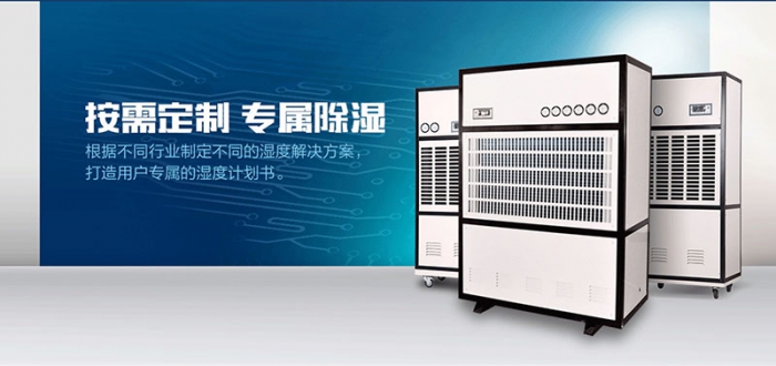 工業(yè)倉庫用哪種除濕機好？倉庫專用除濕機
