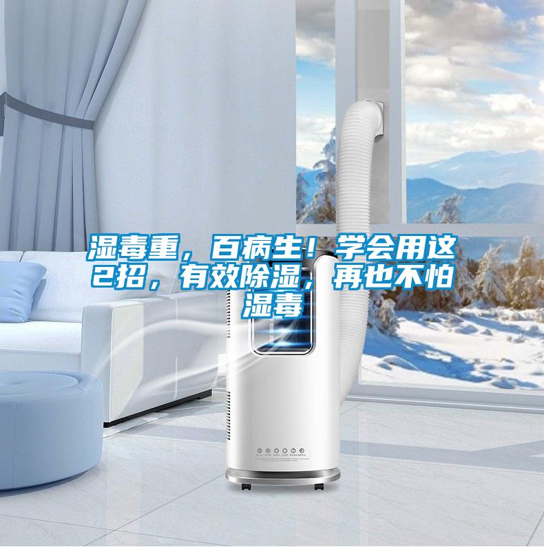 濕毒重，百病生！學(xué)會用這2招，有效除濕，再也不怕濕毒