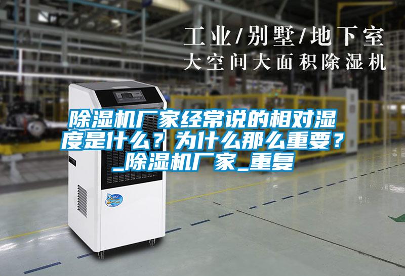除濕機(jī)廠家經(jīng)常說(shuō)的相對(duì)濕度是什么？為什么那么重要？_除濕機(jī)廠家_重復(fù)