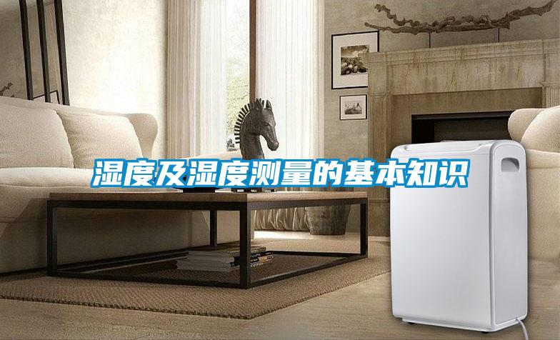 濕度及濕度測(cè)量的基本知識(shí)
