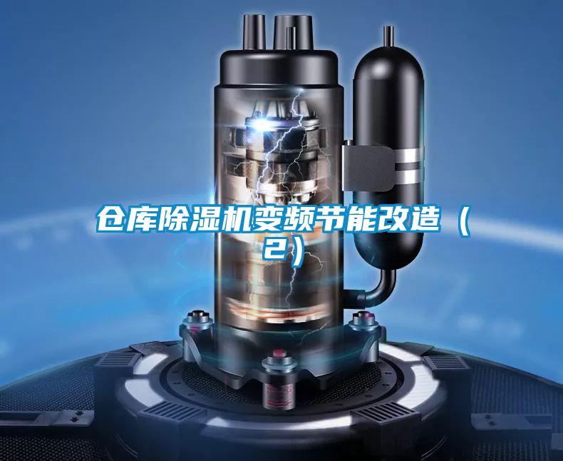 倉庫除濕機變頻節(jié)能改造（2）
