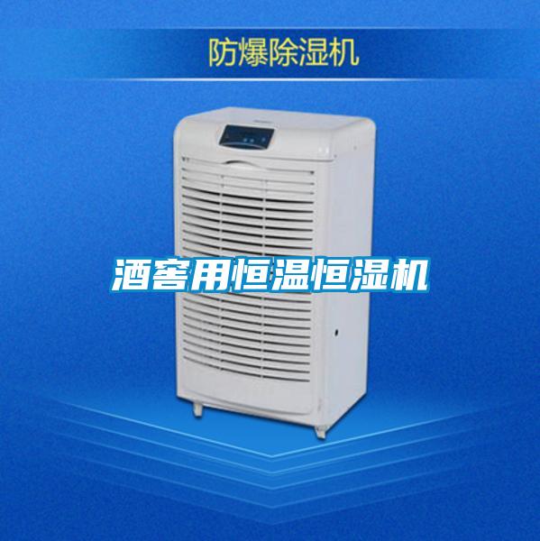 酒窖用恒溫恒濕機
