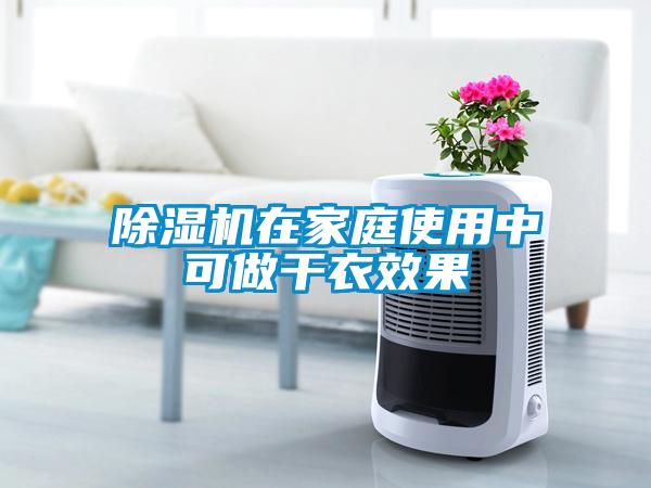 除濕機(jī)在家庭使用中可做干衣效果