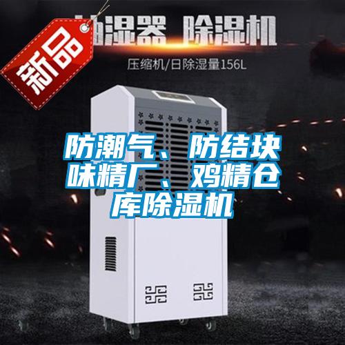 防潮氣、防結(jié)塊味精廠、雞精倉庫除濕機(jī)