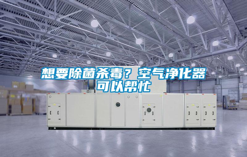 想要除菌殺毒？空氣凈化器可以幫忙