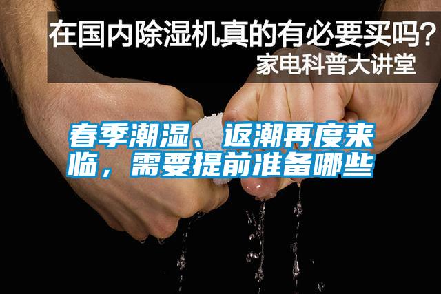 春季潮濕、返潮再度來(lái)臨，需要提前準(zhǔn)備哪些