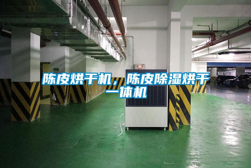 陳皮烘干機(jī)，陳皮除濕烘干一體機(jī)