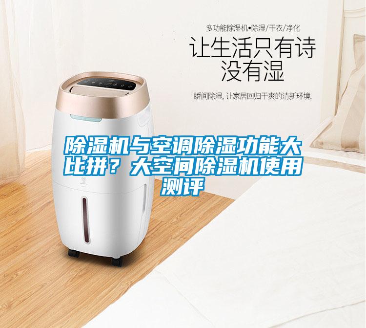 除濕機(jī)與空調(diào)除濕功能大比拼？大空間除濕機(jī)使用測(cè)評(píng)