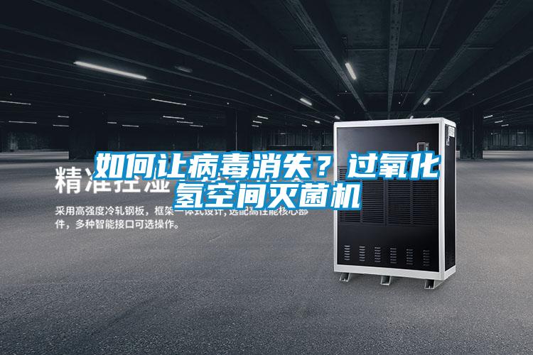 如何讓病毒消失？過氧化氫空間滅菌機(jī)