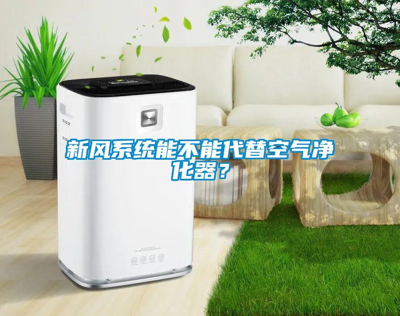 新風(fēng)系統(tǒng)能不能代替空氣凈化器？