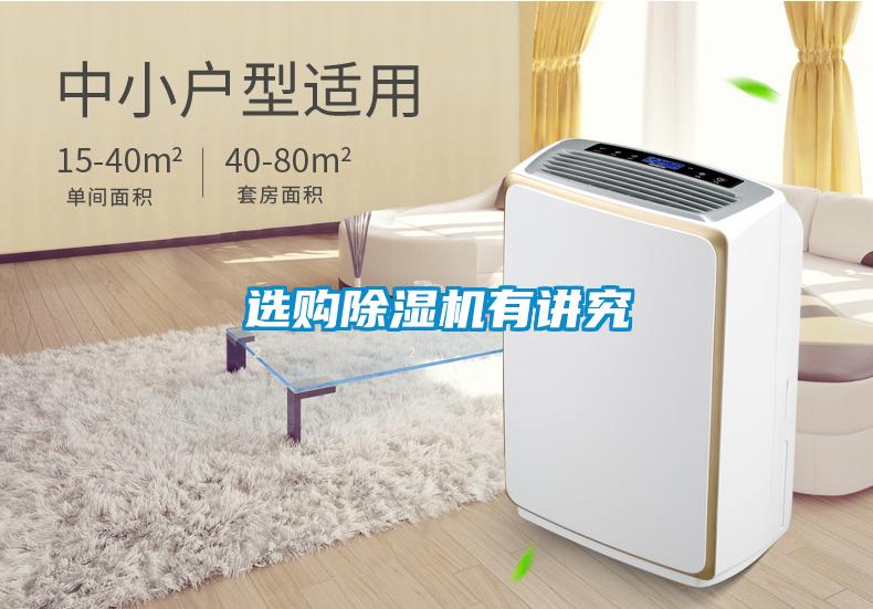 選購除濕機(jī)有講究